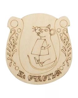 L-1305 Деревянная заготовка ' На счастье' 6,4*6,7*0,3см Астра арт. АРС-13143-1-АРС0001206404