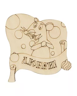 L-1306 Деревянная заготовка ' Любви' 6,3*6,9*0,3см Астра арт. АРС-13144-1-АРС0001206405