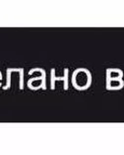 Этикетка 'Сделано в России', 10х50мм арт. АРС-17182-1-АРС0000813032