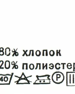 Этикетка-состав, 30х30мм (хлопок 80% полиэстер 20%) (100 шт.) арт. АРС-18211-1-АРС0000820823