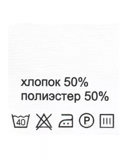 Этикетка-состав, 30х30мм (хлопок 50% полиэстер 50%) арт. АРС-18525-1-АРС0000823202