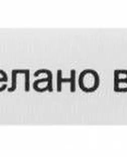 Этикетка "Сделано в России", 10х50мм арт. АРС-18767-1-АРС0000825286