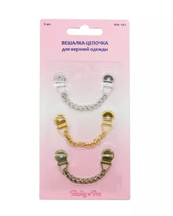 Вешалка-цепочка Hobby&Pro 840103 дл.9см 3шт арт. АРС-21109-1-АРС0000842888
