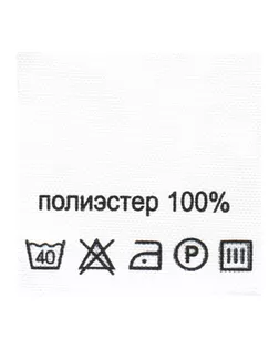 Этикетка-состав, 30х30мм (полиэстер 100%) арт. АРС-23594-1-АРС0000842883