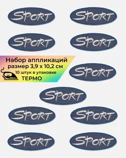 Аппликация термо "Sport" р.3,9x10,2см (в упаковке 10 шт.) арт. АНСП-52-7-47510.007