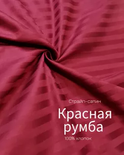 Страйп-сатин мерсеризованный AIR JET , 1*1, ш.240см, пл 140гр/м, цв. красная румба арт. ССТ-138-1-Б00091.004
