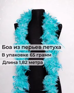 Боа перо дл.1,82м (65гр) арт. ПБП-1-21-31627.013