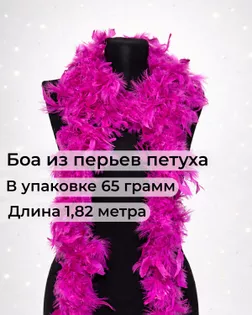 Боа перо дл.1,82м (65гр) арт. ПБП-1-10-31627.004