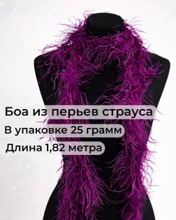 Боа страус дл.1,82м (25гр) арт. ПБС-1-15-31631.011
