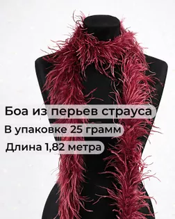Боа страус дл.1,82м (25гр) арт. ПБС-1-9-31631.012