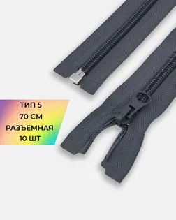 Молния спираль Т5 1зам. 70см (10шт) арт. ММС-87-13-33028.010