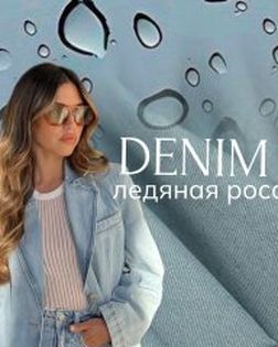 Джинса "Ледяная роса" арт. ГТ-9166-1-ГТ11-11079-1-7-1