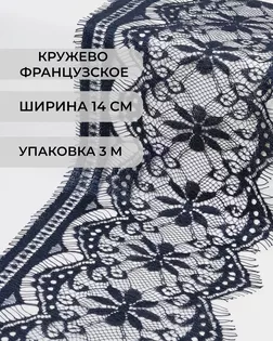 Французское кружево ш.14см (3м) арт. ФК-78-3-30127.003