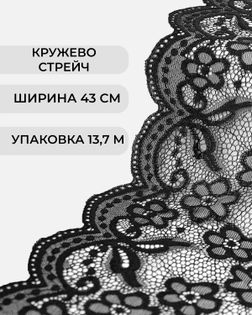 Кружево стрейч ш.43см (13,7м) черный арт. КС-566-2-46655.001
