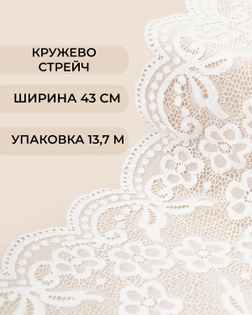 Кружево стрейч ш.43см (13,7м) белый арт. КС-566-1-46655.002