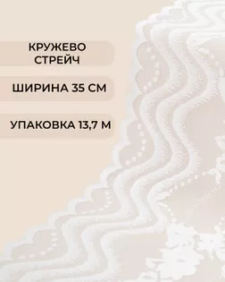 Кружево стрейч ш.35см (13,7м) белый арт. КС-564-2-46657.002