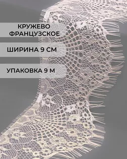 Французское кружево ш.9см (9м) арт. ФК-73-7-30166.004