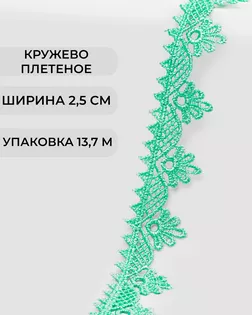 Кружево плетеное ш.2,5см (13,7м) арт. КП-253-15-31792.008 Кружево плетеное ш.2,5см (13,7м) арт. КП-253-15-31792.008