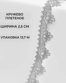Кружево плетеное ш.2,5см (13,7м) арт. КП-253-22-31792.014