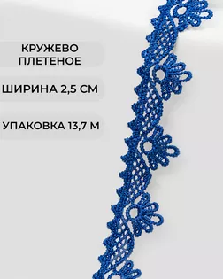 Кружево плетеное ш.2,5см (13,7м) арт. КП-253-13-31792.015