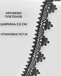 Кружево плетеное ш.2,5см (13,7м) арт. КП-253-5-31792.007