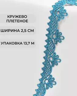 Кружево плетеное ш.2,5см (13,7м) арт. КП-253-1-31792.006