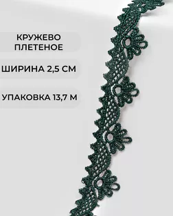 Кружево плетеное ш.2,5см (13,7м) арт. КП-253-3-31792.004