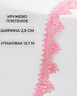 Кружево плетеное ш.2,5см (13,7м) арт. КП-253-9-31792.020 Кружево плетеное ш.2,5см (13,7м) арт. КП-253-9-31792.020