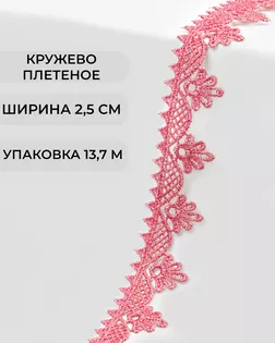 Кружево плетеное ш.2,5см (13,7м) арт. КП-253-20-31792.017