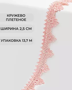Кружево плетеное ш.2,5см (13,7м) арт. КП-253-18-31792.018
