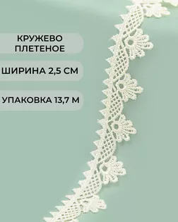 Кружево плетеное ш.2,5см (13,7м) арт. КП-253-7-31792.003