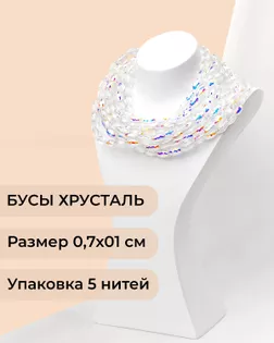 Бусы "рис" хрусталь р.0,7х1см 5 нитей (1уп~300шт) белый АВ арт. БСТ-95-2-46682.002