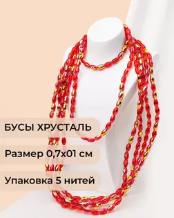Бусы "рис" хрусталь р.0,7х1см 5 нитей (1уп~300шт) красный АВ арт. БСТ-95-5-46682.005