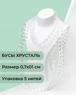 Бусы "рис" хрусталь р.0,7х1см (1уп = 5 нитей ~300 бусин) арт. БСТ-95-1-46682.001