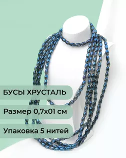 Бусы "рис" хрусталь р.0,7х1см 5 нитей (1уп~300шт) серо-синий АВ арт. БСТ-95-10-46682.010