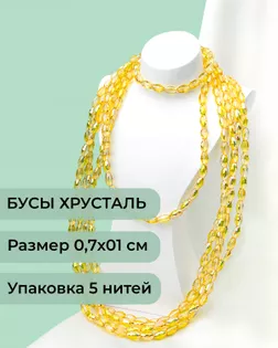 Бусы "рис" хрусталь р.0,7х1см (1уп = 5 нитей ~300 бусин) арт. БСТ-95-11-46682.011