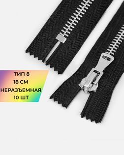 Молния металл н/р Т8 18см 10шт арт. ММК-473-1-48455.001