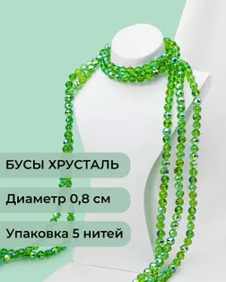 Бусы круглые хрусталь д.0,8см  (1уп = 5 нитей ~350 бусин) арт. БСТ-97-7-46681.007