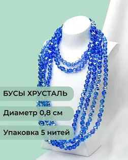 Бусы круглые хрусталь д.0,8см 5 нитей (1уп~350шт) синий василек АВ арт. БСТ-97-10-46681.010