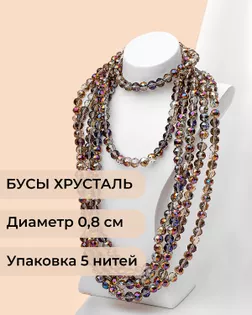Бусы круглые хрусталь д.0,8см 5 нитей (1уп~350шт) коричневый АВ арт. БСТ-97-5-46681.005