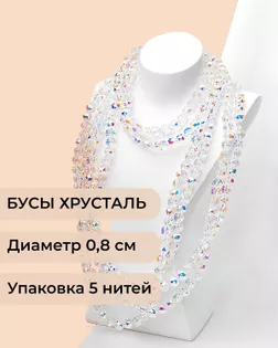 Бусы круглые хрусталь д.0,8см 5 нитей (1уп~350шт) белый АВ арт. БСТ-97-2-46681.002