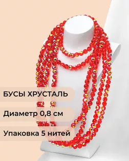 Бусы круглые хрусталь д.0,8см 5 нитей (1уп~350шт) красный АВ арт. БСТ-97-6-46681.006