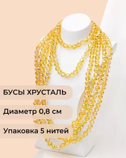 Бусы круглые хрусталь д.0,8см  (1уп = 5 нитей ~350 бусин) арт. БСТ-97-11-46681.011