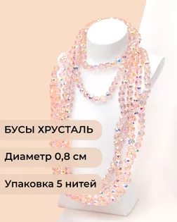 Бусы круглые хрусталь д.0,8см 5 нитей (1уп~350шт) розовый АВ арт. БСТ-97-4-46681.004