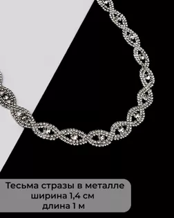 Тесьма стразы в металле ш.1,4см 1м арт. НГ2020-20-1-38551 Тесьма стразы в металле ш.1,4см 1м арт. НГ2020-20-1-38551