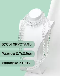 Бусы "цилиндр" хрусталь р.0,7х0,9см (1уп= 2 нити ~160 бусин) белый арт. БСТ-98-1-46686.001