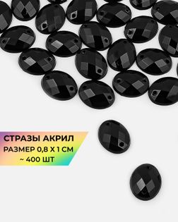 Стразы "овал" пришивные акрил р.0,8х1 см ~400 шт. арт. СПА-96-5-46687.005