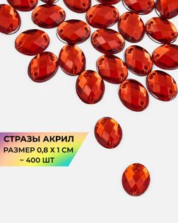 Стразы "овал" пришивные акрил р.0,8х1 см ~400 шт. арт. СПА-96-7-46687.007