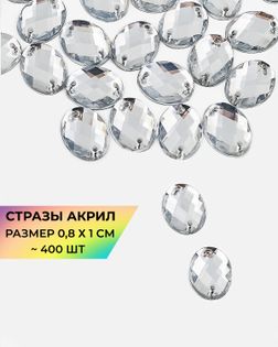 Стразы "овал" пришивные акрил р.0,8х1 см ~400 шт. арт. СПА-96-8-46687.008