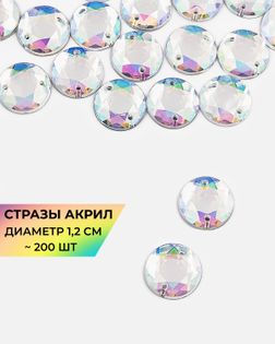Стразы пришивные акрил д.1,2см ~200шт белый АВ арт. СПА-30-11-30269.011